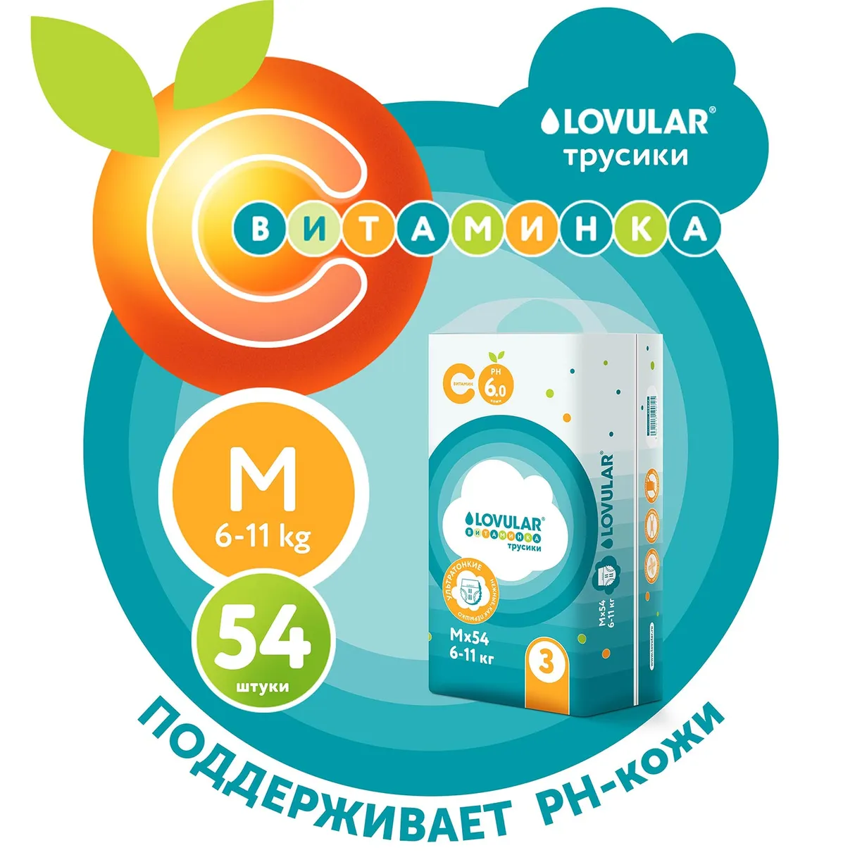 _7S-yj30JVbYPwOjogS3q_cYTl78wNG6wUQEE0mUq9Y= Детские трусики-подгузники LOVULAR ВИТАМИНКА M 6-11 кг, 54 шт/уп 10