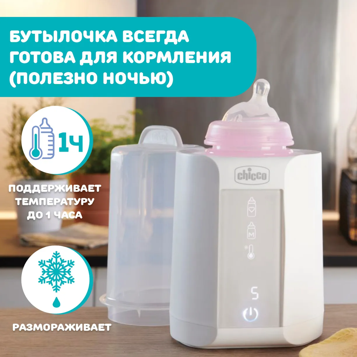 y4E_Qx7J3PXXfWv5h1FggvgOBTRTvjuV1jZRZFrfjnw= Подогреватель для бутылочек Chicco Warmer с функцией стерилизации 6