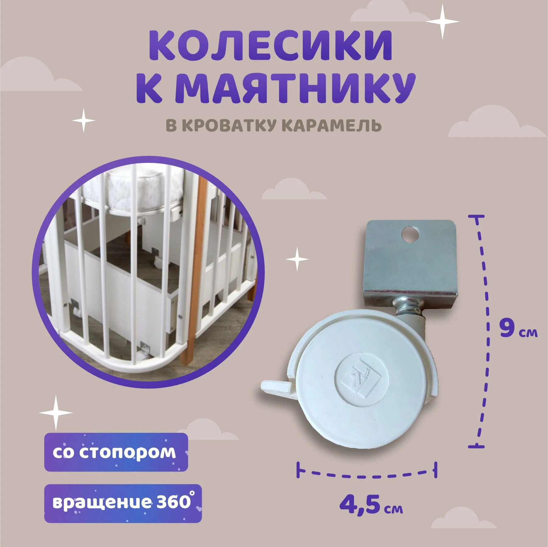 Колеса для маятника кровати Азур Карамель 1
