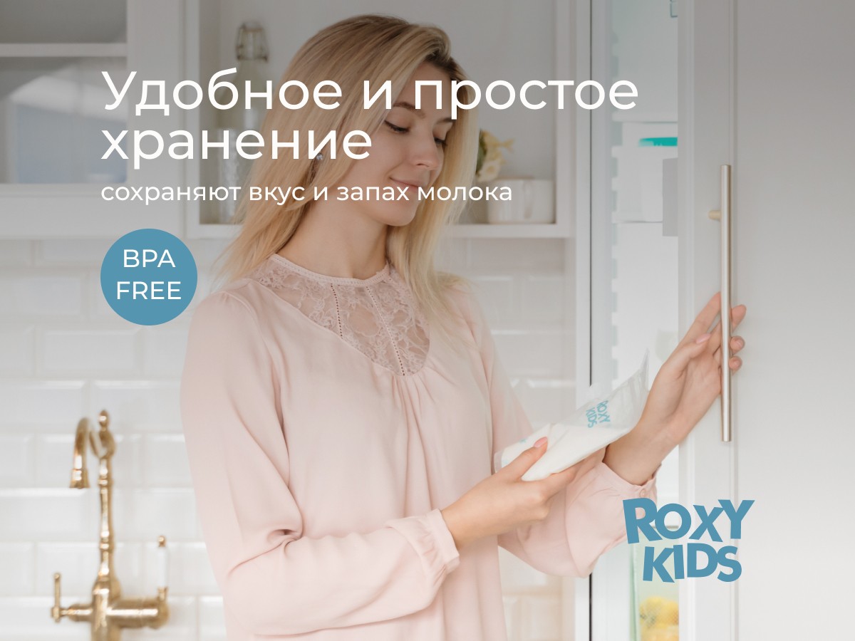breast_milk_storage_bags_207573603d Пакеты Roxy Kids для хранения грудного молока, 25 шт. 3