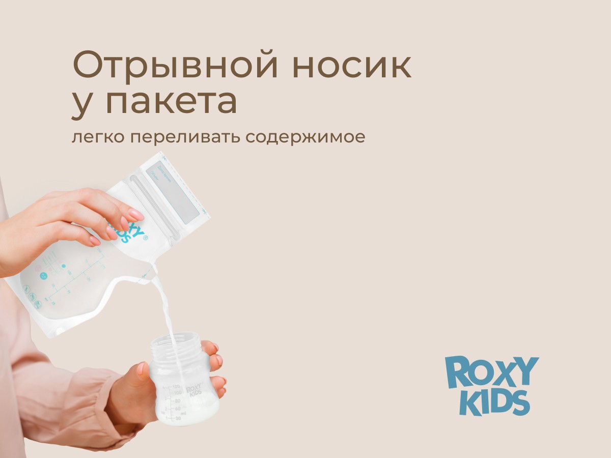 breast_milk_storage_bags_98b356123a Пакеты Roxy Kids для хранения грудного молока, 25 шт. 6