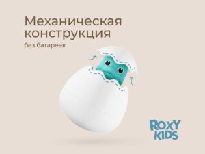 Игрушка для ванной яйцо-лейка Roxy Kids 14 Игрушка для ванной яйцо-лейка Roxy Kids