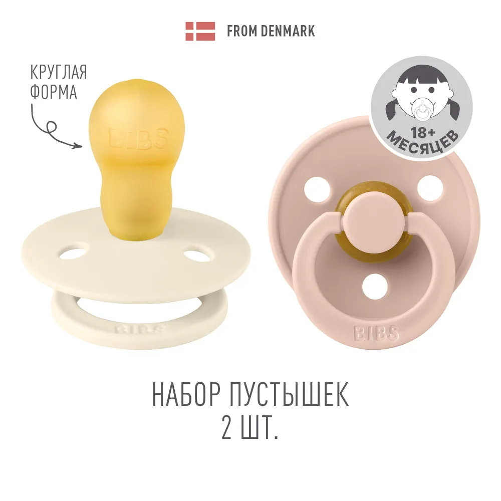 Набор пустышек латексных BIBS Colour, 2 шт 18+ мес. 1 Набор пустышек латексных BIBS Colour, 2 шт 18+ мес.