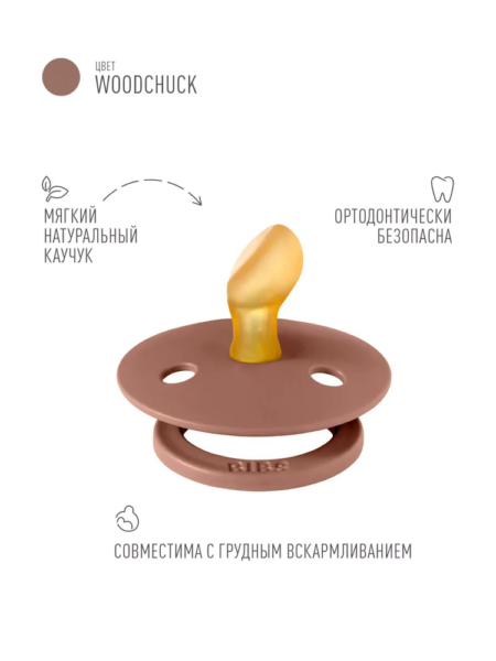 Пустышка латексная BIBS Colour Anatomical Woodchuck 0+ мес.