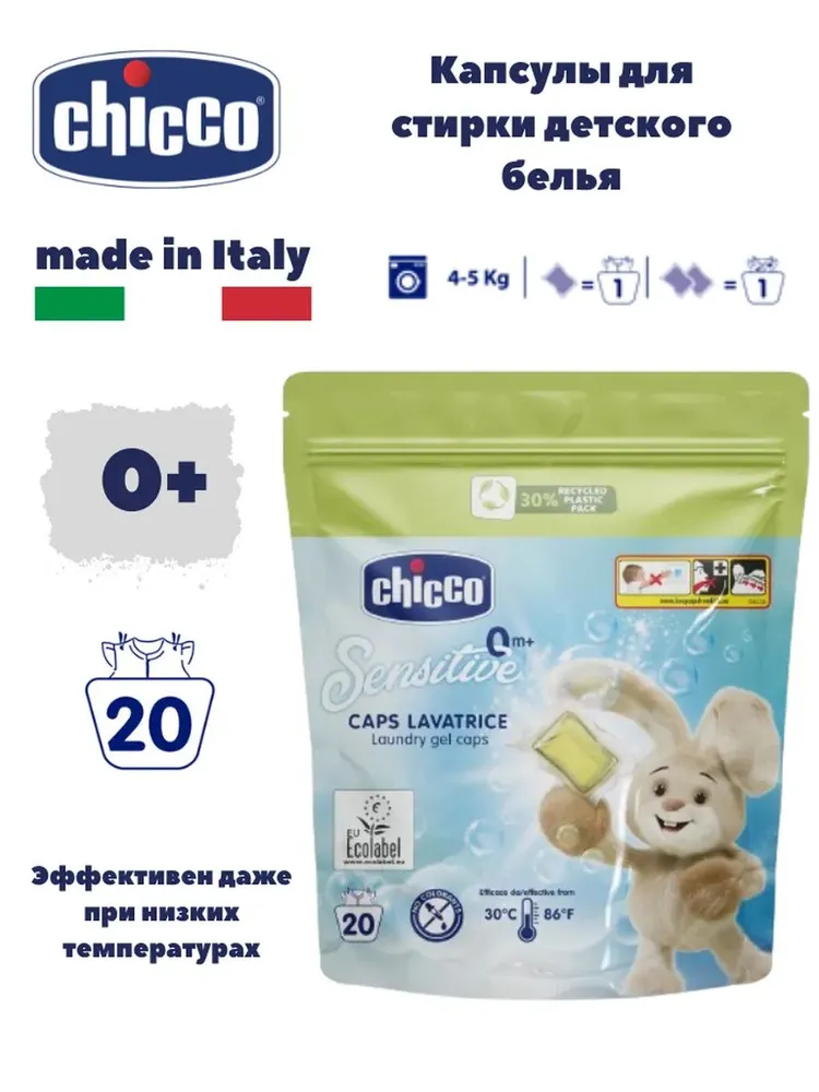 Средство для стирки детского белья в капсулах Chicco, 20 шт.