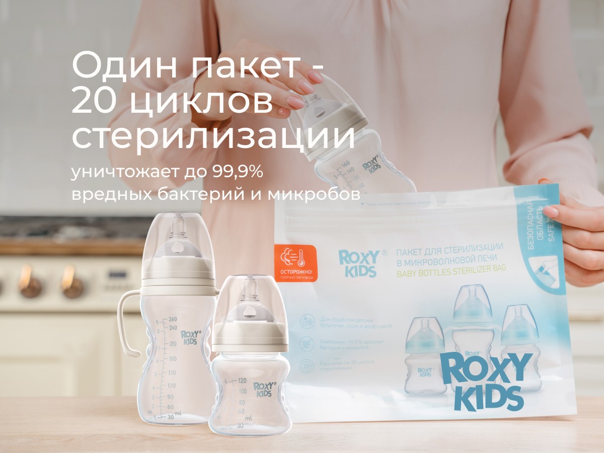 Пакеты для стерилизации в микроволновой печи Roxy Kids 6 шт