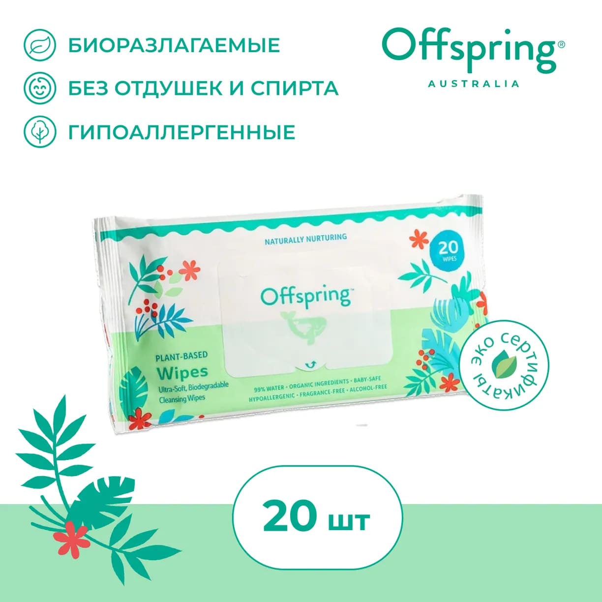 Салфетки влажные Offspring биоразлагаемые 20 шт. 1 Салфетки влажные Offspring биоразлагаемые 20 шт.