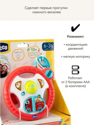 Игрушка развивающая Chicco «Руль на коляску»