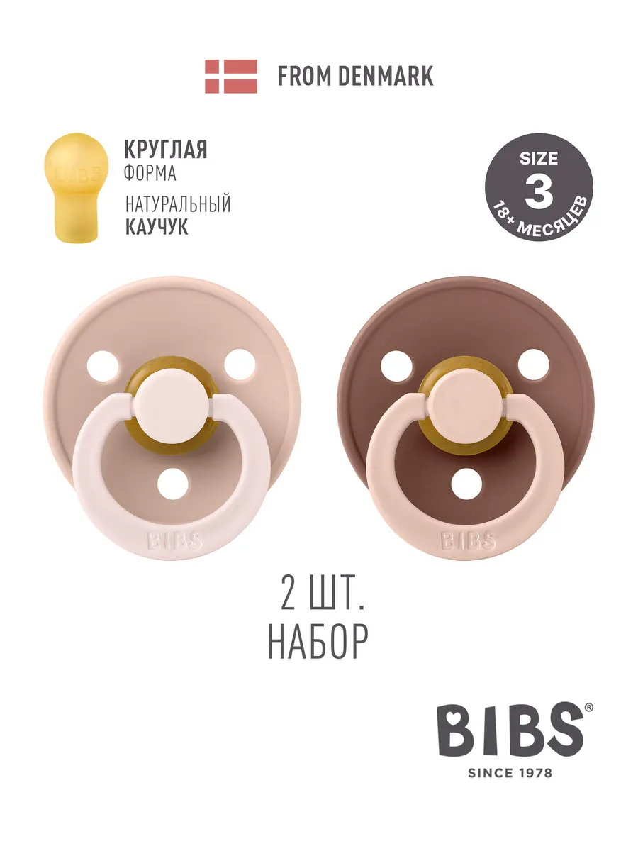 Набор пустышек латексных BIBS Studio Colour, 2 шт. - Fusion, 18+ мес. 1 Набор пустышек латексных BIBS Studio Colour, 2 шт. – Fusion, 18+ мес.