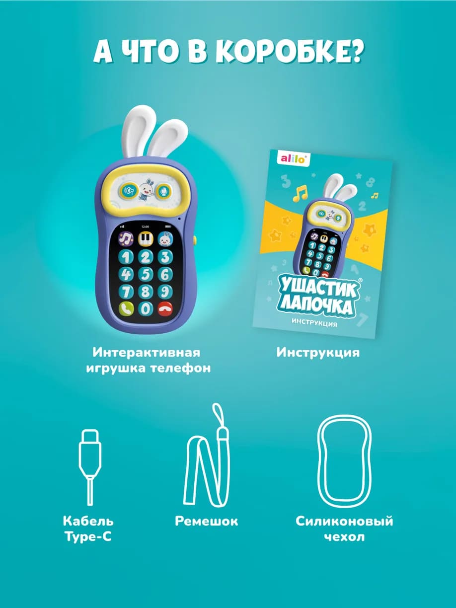 Интерактивная игрушка телефон alilo Ушастик-Лапочка P3