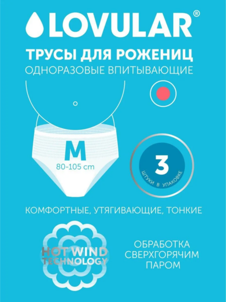 Трусы для рожениц LOVULAR одноразовые М 3шт/уп