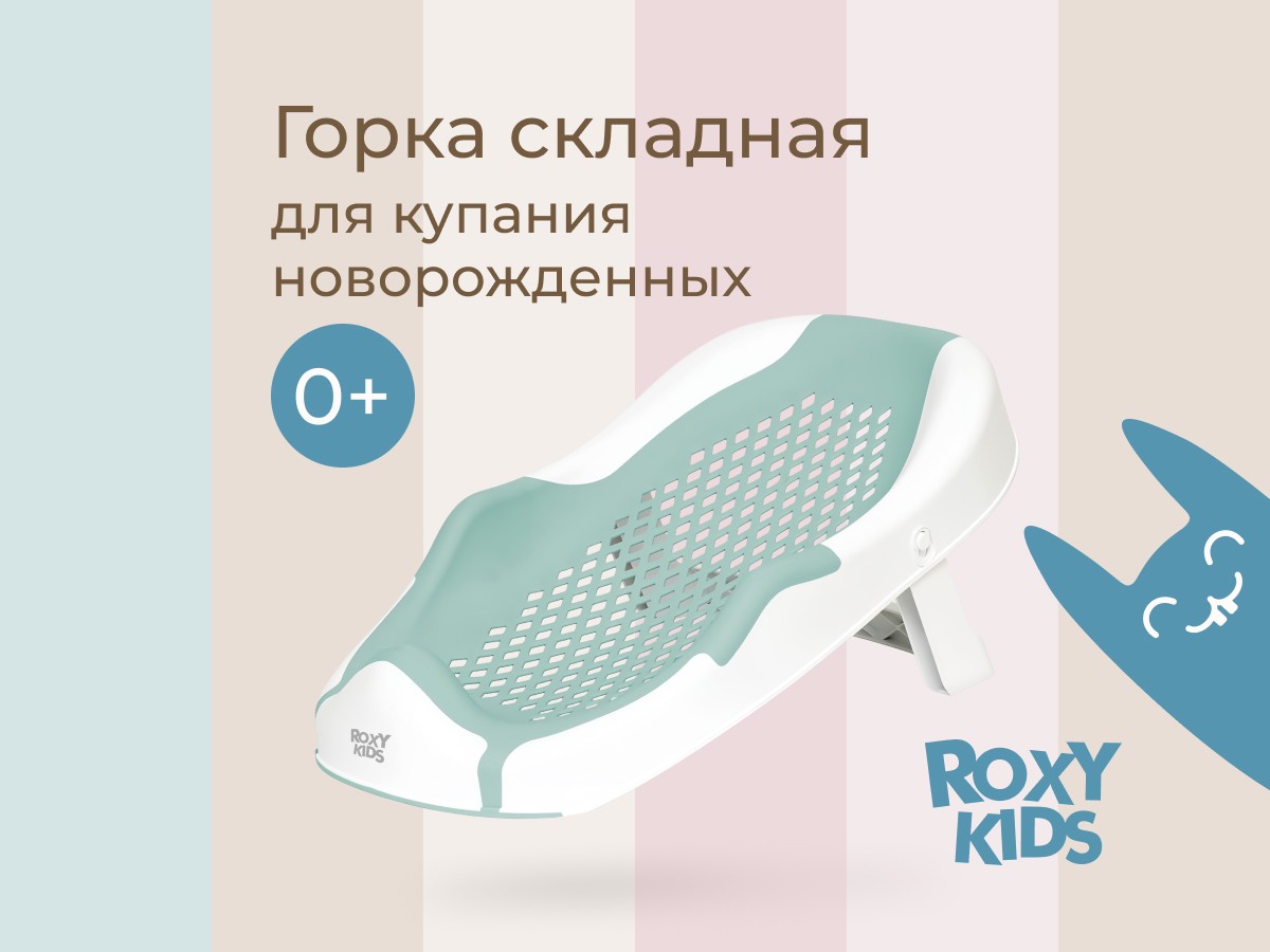 Горка Roxy Kids складная в детскую ванночку