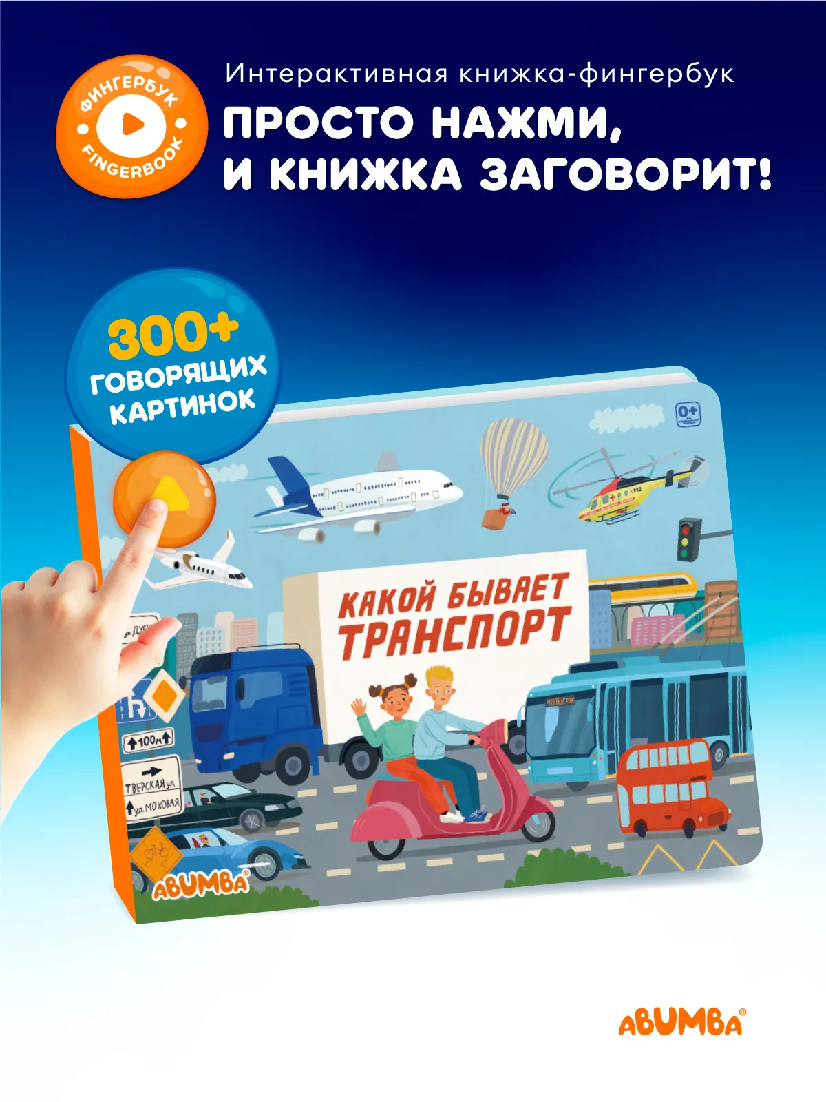 Книга интерактивная Abumba Fingerbook "Какой бывает транспорт" 1 Книга интерактивная Abumba Fingerbook "Какой бывает транспорт"