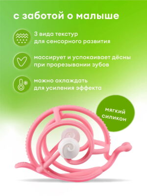 Прорезыватель Mombella Улитка 8